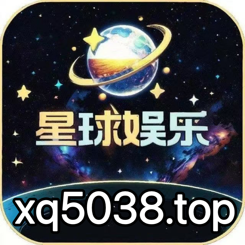 星球娱乐