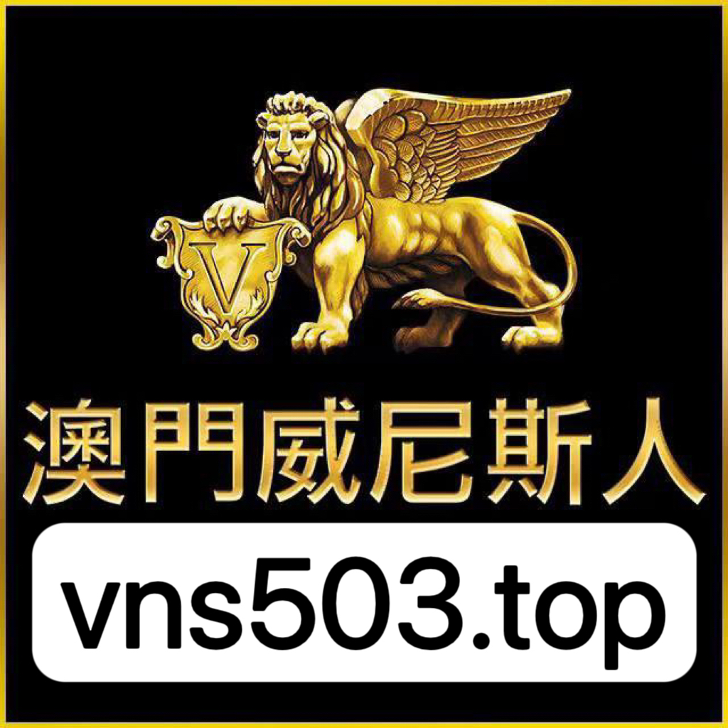 澳门威尼斯