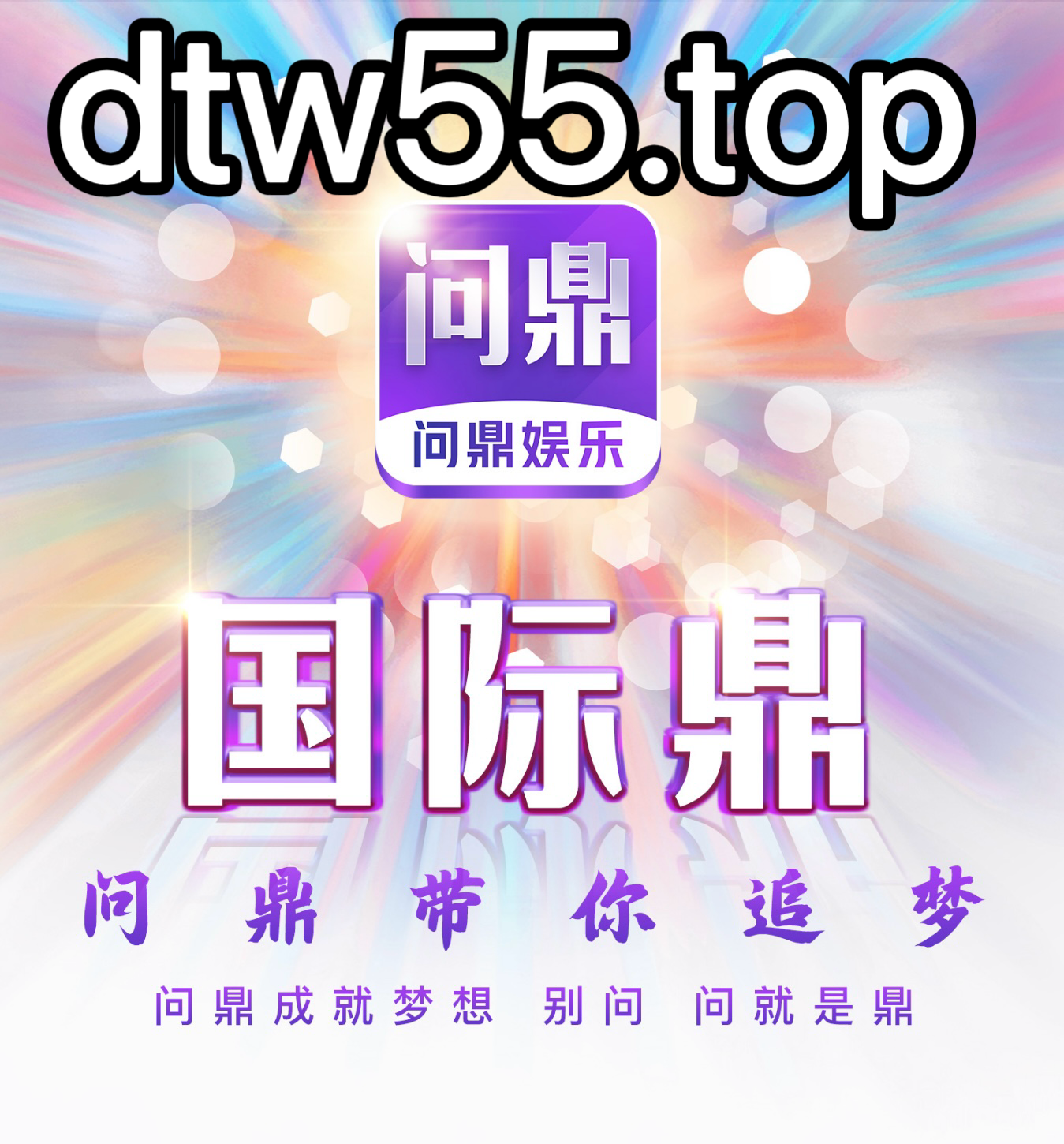问鼎娱乐
