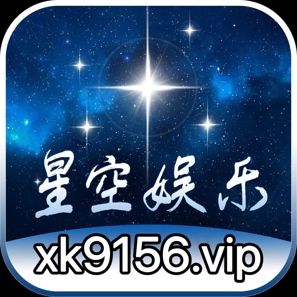 星空娱乐
